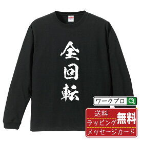 全回転 オリジナル プリント Tシャツ 書道 習字 長袖 Tシャツ 【 パチンコ・パチスロ 】 メンズ レディース キッズ XS S M L LL XL XXL 【 格言Tシャツ おもしろtシャツ ポイント消化 サプライズ 等 】