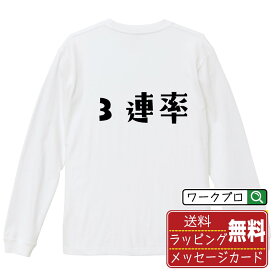 3連率 オリジナル Tシャツ デザイナーが描く おすすめ プリント 長袖 Tシャツ 【 競艇 】 メンズ レディース キッズ XS S M L LL XL XXL 【 自分Tシャツ 座右の銘tシャツ おもしろ お祝い サプライズ 等 】