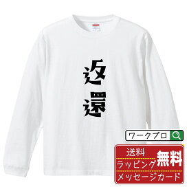 返還 (へんかん) オリジナル Tシャツ デザイナーが描く おすすめ プリント 長袖 Tシャツ 【 競輪 】 メンズ レディース キッズ XS S M L LL XL XXL 【 オリジナルTシャツ 面白tシャツ 販促 制服 ユニフォーム イベント 等 】