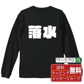 落水 オリジナル デザイナー インパクト プリント 長袖 Tシャツ 【 競艇 】 メンズ レディース キッズ XS S M L LL XL XXL 【 名言Tシャツ おもしろtシャツ 父の日 母の日 敬老の日 こどもの日 等 】