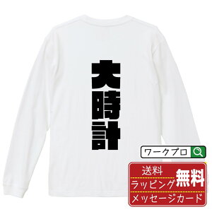 大時計 オリジナル デザイナー インパクト プリント 長袖 Tシャツ 【 競艇 】 メンズ レディース キッズ XS S M L LL XL XXL 【 オリジナルTシャツ 面白tシャツ 販促 制服 ユニフォーム イベント 等