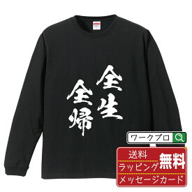 全生全帰 (ぜんせいぜんき) オリジナル Tシャツ 書道家が書く おすすめ プリント 長袖 Tシャツ 【 四字熟語 】 メンズ レディース キッズ XS S M L LL XL XXL 【 文字Tシャツ おもしろtシャツ 誕生日 記念日 特別な日 プレゼント 等 】