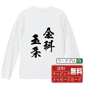 金科玉条 (きんかぎょくじょう) オリジナル Tシャツ 書道家が書く おすすめ プリント 長袖 Tシャツ 【 四字熟語 】 メンズ レディース キッズ XS S M L LL XL XXL 【 文字Tシャツ おもしろtシャツ 誕生日 記念日 特別な日 プレゼント 等 】