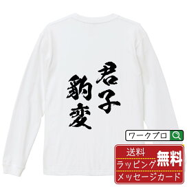 【お買い物マラソン P10倍】 君子豹変 (くんしひょうへん) オリジナル Tシャツ 書道家が書く おすすめ プリント 長袖 Tシャツ 【 四字熟語 】 メンズ レディース キッズ XS S M L LL XL XXL 【 オリジナルTシャツ 面白tシャツ 販促 制服 ユニフォーム イベント 等 】