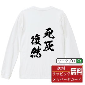 死灰復然 (しかいふくねん) オリジナル Tシャツ 書道家が書く おすすめ プリント 長袖 Tシャツ 【 四字熟語 】 メンズ レディース キッズ XS S M L LL XL XXL 【 オリジナルTシャツ 面白tシャツ 販促 制服 ユニフォーム イベント 等 】