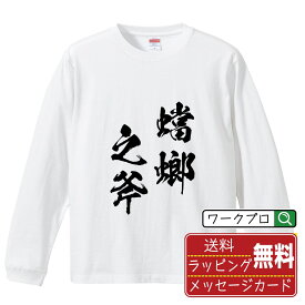 【楽天スーパーSALE P10倍】 蟷螂之斧 (とうろうのおの) オリジナル Tシャツ 書道家が書く おすすめ プリント 長袖 Tシャツ 【 四字熟語 】 メンズ レディース キッズ XS S M L LL XL XXL 【 ギフトTシャツ おもしろtシャツ 記念日 誕生日 お祝い プレゼント 等 】