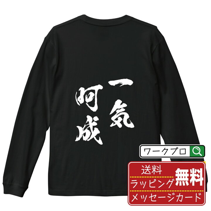 楽天市場】一気呵成 (いっきかせい) 書道Tシャツ 長袖 ロンT 名入れ 