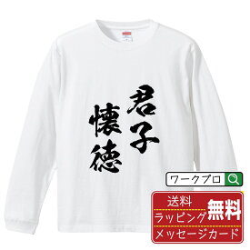 君子懐徳 (くんしはとくをおもう) オリジナル Tシャツ 書道家が書く おすすめ プリント 長袖 Tシャツ 【 四字熟語 】 メンズ レディース キッズ XS S M L LL XL XXL 【 デザインtシャツ オリジナルTシャツ プレゼント 祝い お祝い ギフト 等 】