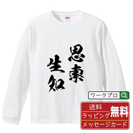 【お買い物マラソン P10倍】 思索生知 (しさくせいち) オリジナル Tシャツ 書道家が書く おすすめ プリント 長袖 Tシャツ 【 四字熟語 】 メンズ レディース キッズ XS S M L LL XL XXL 【 自分Tシャツ 座右の銘tシャツ おもしろ お祝い サプライズ 等 】