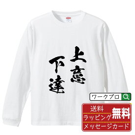 上意下達 (じょういかたつ) オリジナル Tシャツ 書道家が書く おすすめ プリント 長袖 Tシャツ 【 四字熟語 】 メンズ レディース キッズ XS S M L LL XL XXL 【 格言Tシャツ おもしろtシャツ ポイント消化 サプライズ 等 】