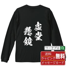 虚堂懸鏡 (きょどうけんきょう) オリジナル Tシャツ 書道家が書く おすすめ プリント 長袖 Tシャツ 【 四字熟語 】 メンズ レディース キッズ XS S M L LL XL XXL 【 格言Tシャツ おもしろtシャツ ポイント消化 サプライズ 等 】