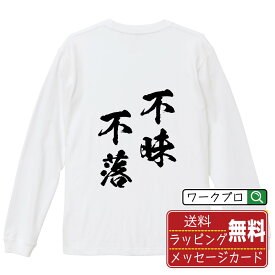 【楽天スーパーSALE P10倍】 不昧不落 (ふまいふらく) オリジナル Tシャツ 書道家が書く おすすめ プリント 長袖 Tシャツ 【 四字熟語 】 メンズ レディース キッズ XS S M L LL XL XXL 【 オリジナルTシャツ 面白tシャツ 販促 制服 ユニフォーム イベント 等 】