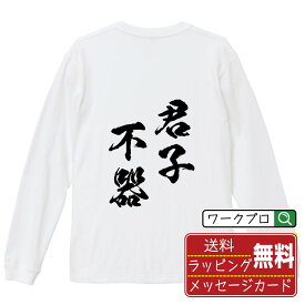 【お買い物マラソン P10倍】 君子不器 (くんしふき) オリジナル Tシャツ 書道家が書く おすすめ プリント 長袖 Tシャツ 【 四字熟語 】 メンズ レディース キッズ XS S M L LL XL XXL 【 名入れTシャツ おもしろtシャツ 贈り物 結婚式 祝い プレゼント 等 】