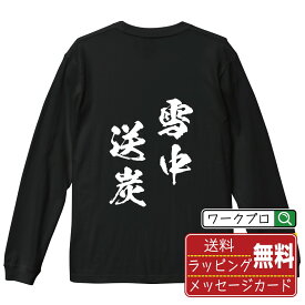 【楽天スーパーSALE P10倍】 雪中送炭 (せっちゅうそうたん) オリジナル Tシャツ 書道家が書く おすすめ プリント 長袖 Tシャツ 【 四字熟語 】 メンズ レディース キッズ XS S M L LL XL XXL 【 名言Tシャツ おもしろtシャツ 父の日 母の日 敬老の日 こどもの日 等 】