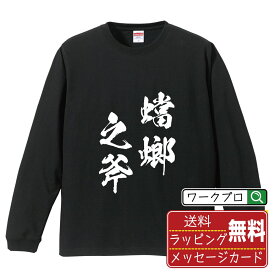 【楽天スーパーSALE P10倍】 蟷螂之斧 (とうろうのおの) オリジナル Tシャツ 書道家が書く おすすめ プリント 長袖 Tシャツ 【 四字熟語 】 メンズ レディース キッズ XS S M L LL XL XXL 【 格言Tシャツ おもしろtシャツ ポイント消化 サプライズ 等 】