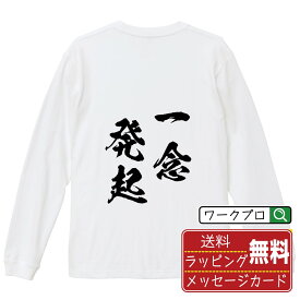 一念発起 (いちねんほっき) オリジナル Tシャツ 書道家が書く おすすめ プリント 長袖 Tシャツ 【 四字熟語 】 メンズ レディース キッズ XS S M L LL XL XXL 【 格言Tシャツ おもしろtシャツ ポイント消化 サプライズ 等 】