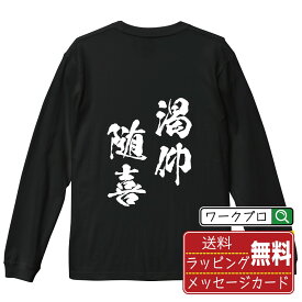 【お買い物マラソン P10倍】 渇仰随喜 (かつごうずいき) オリジナル Tシャツ 書道家が書く おすすめ プリント 長袖 Tシャツ 【 四字熟語 】 メンズ レディース キッズ XS S M L LL XL XXL 【 自分Tシャツ 座右の銘tシャツ おもしろ お祝い サプライズ 等 】