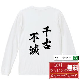 千古不滅 (せんこふめつ) オリジナル Tシャツ 書道家が書く おすすめ プリント 長袖 Tシャツ 【 四字熟語 】 メンズ レディース キッズ XS S M L LL XL XXL 【 名入れTシャツ おもしろtシャツ 贈り物 結婚式 祝い プレゼント 等 】