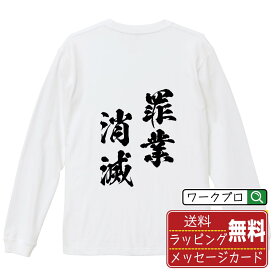 【楽天スーパーSALE P10倍】 罪業消滅 (ざいごうしょうめつ) オリジナル Tシャツ 書道家が書く おすすめ プリント 長袖 Tシャツ 【 四字熟語 】 メンズ レディース キッズ XS S M L LL XL XXL 【 ギフトTシャツ おもしろtシャツ 記念日 誕生日 お祝い プレゼント 等 】