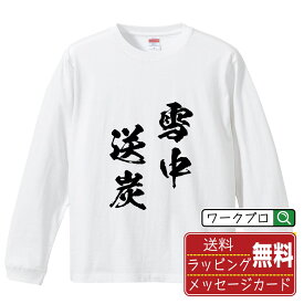 【楽天スーパーSALE P10倍】 雪中送炭 (せっちゅうそうたん) オリジナル Tシャツ 書道家が書く おすすめ プリント 長袖 Tシャツ 【 四字熟語 】 メンズ レディース キッズ XS S M L LL XL XXL 【 デザインtシャツ オリジナルTシャツ プレゼント 祝い お祝い ギフト 等 】