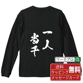 【楽天スーパーSALE P10倍】 一人当千 (いちにんとうせん) オリジナル Tシャツ 書道家が書く おすすめ プリント 長袖 Tシャツ 【 四字熟語 】 メンズ レディース キッズ XS S M L LL XL XXL 【 名入れTシャツ おもしろtシャツ 贈り物 結婚式 祝い プレゼント 等 】