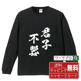 【お買い物マラソン P10倍】 君子不器 (くんしふき) オリジナル Tシャツ 書道家が書く おすすめ プリント 長袖 Tシャツ 【 四字熟語 】 メンズ レディース キッズ XS S M L LL XL XXL 【 おもしろ Tシャツ 面白いtシャツ 男性 女性 子供 チーム サークル 等 】