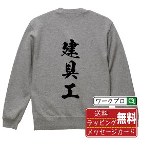 建具工 オリジナル プリント スウェット 書道 習字 トレーナー 【 職業 】 メンズ レディース キッズ S M L LL XL XXL 110 130 150 【 ギフトスウェット おもしろトレーナー 記念日 誕生日 お祝い プレゼント 等 】