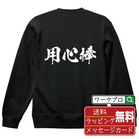 用心棒 オリジナル プリント スウェット 書道 習字 トレーナー 【 職業 】 メンズ レディース キッズ S M L LL XL XXL 110 130 150 【 格言スウェット おもしろトレーナー ポイント消化 プレゼント サプライズ 等 】