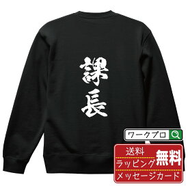 【お買い物マラソン P10倍】 課長 オリジナル プリント スウェット 書道 習字 トレーナー 【 職業 】 メンズ レディース キッズ S M L LL XL XXL 110 130 150 【 名入れスウェット おもしろトレーナー 贈り物 結婚式 祝い プレゼント 等 】