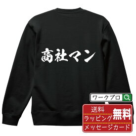 【楽天スーパーSALE P10倍】 商社マン オリジナル プリント スウェット 書道 習字 トレーナー 【 職業 】 メンズ レディース キッズ S M L LL XL XXL 110 130 150 【 文字スウェット おもしろトレーナー 誕生日 記念日 特別な日 プレゼント 等 】