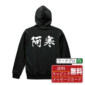 阿寒 オリジナル プリント パーカー 書道 習字 【 北海道 】 メンズ レディース キッズ S M L LL XL XXL 110 130 150 【 ギフトパーカ おもしろパーカー 記念日 誕生日 お祝い プレゼント 等 】