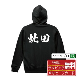 虻田 オリジナル プリント パーカー 書道 習字 【 北海道 】 メンズ レディース キッズ S M L LL XL XXL 110 130 150 【 名入れパーカ おもしろパーカー 贈り物 結婚式 祝い プレゼント 等 】