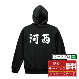 河西 オリジナル プリント パーカー 書道 習字 【 北海道 】 メンズ レディース キッズ S M L LL XL XXL 110 130 150 【 デザインパーカ オリジナルパーカー プレゼント 祝い お祝い ギフト 等 】