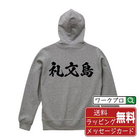 礼文島 オリジナル プリント パーカー 書道 習字 【 北海道 】 メンズ レディース キッズ S M L LL XL XXL 110 130 150 【 名言パーカ おもしろパーカー 父の日 母の日 敬老の日 こどもの日 等 】