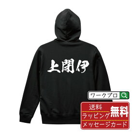 上閉伊 オリジナル プリント パーカー 書道 習字 【 岩手 】 メンズ レディース キッズ S M L LL XL XXL 110 130 150 【 漢字パーカ おもしろパーカー 誕生日 クリスマス バレンタイン ギフト 等 】