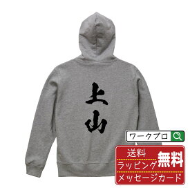 上山 オリジナル プリント パーカー 書道 習字 【 山形 】 メンズ レディース キッズ S M L LL XL XXL 110 130 150 【 自分パーカ 座右の銘パーカー おもしろ お祝い サプライズ 等 】