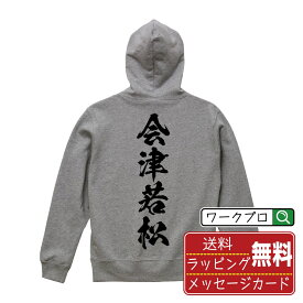 会津若松 オリジナル プリント パーカー 書道 習字 【 福島 】 メンズ レディース キッズ S M L LL XL XXL 110 130 150 【 ギフトパーカ おもしろパーカー 記念日 誕生日 お祝い プレゼント 等 】