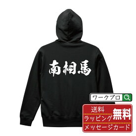 南相馬 オリジナル プリント パーカー 書道 習字 【 福島 】 メンズ レディース キッズ S M L LL XL XXL 110 130 150 【 ギフトパーカ おもしろパーカー 記念日 誕生日 お祝い プレゼント 等 】