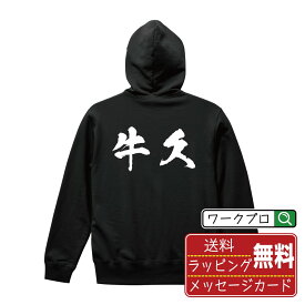 牛久 オリジナル プリント パーカー 書道 習字 【 茨城 】 メンズ レディース キッズ S M L LL XL XXL 110 130 150 【 名入れパーカ おもしろパーカー 贈り物 結婚式 祝い プレゼント 等 】