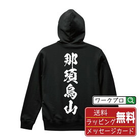 那須烏山 オリジナル プリント パーカー 書道 習字 【 栃木 】 メンズ レディース キッズ S M L LL XL XXL 110 130 150 【 オリジナルスパーカ 面白パーカー 販促 制服 ユニフォーム イベント 等 】