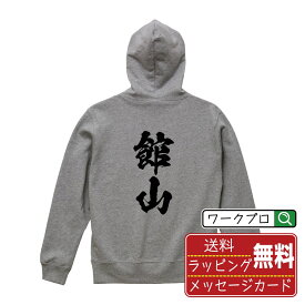 館山 オリジナル プリント パーカー 書道 習字 【 千葉 】 メンズ レディース キッズ S M L LL XL XXL 110 130 150 【 オリジナルスパーカ 面白パーカー 販促 制服 ユニフォーム イベント 等 】