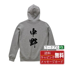 中野 オリジナル プリント パーカー 書道 習字 【 東京 】 メンズ レディース キッズ S M L LL XL XXL 110 130 150 【 自分パーカ 座右の銘パーカー おもしろ お祝い サプライズ 等 】