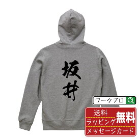 坂井 オリジナル プリント パーカー 書道 習字 【 福井 】 メンズ レディース キッズ S M L LL XL XXL 110 130 150 【 自分パーカ 座右の銘パーカー おもしろ お祝い サプライズ 等 】