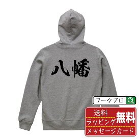 八幡 オリジナル プリント パーカー 書道 習字 【 京都 】 メンズ レディース キッズ S M L LL XL XXL 110 130 150 【 漢字パーカ おもしろパーカー 誕生日 クリスマス バレンタイン ギフト 等 】