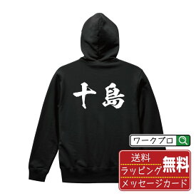 十島 オリジナル プリント パーカー 書道 習字 【 鹿児島 】 メンズ レディース キッズ S M L LL XL XXL 110 130 150 【 格言パーカ おもしろパーカー ポイント消化 プレゼント サプライズ 等 】