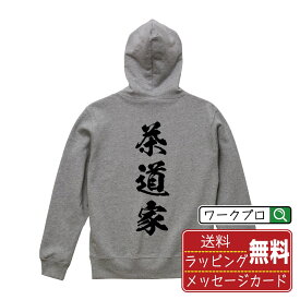 【楽天スーパーSALE P10倍】 茶道家 オリジナル プリント パーカー 書道 習字 【 職業 】 メンズ レディース キッズ S M L LL XL XXL 110 130 150 【 オリジナルスパーカ 面白パーカー 販促 制服 ユニフォーム イベント 等 】