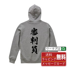 審判員 オリジナル プリント パーカー 書道 習字 【 職業 】 メンズ レディース キッズ S M L LL XL XXL 110 130 150 【 おもしろ パーカ 面白いパーカー 男性 女性 子供 チーム サークル 等 】