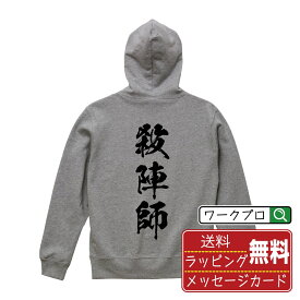 【楽天スーパーSALE P10倍】 殺陣師 オリジナル プリント パーカー 書道 習字 【 職業 】 メンズ レディース キッズ S M L LL XL XXL 110 130 150 【 おもしろ パーカ 面白いパーカー 男性 女性 子供 チーム サークル 等 】