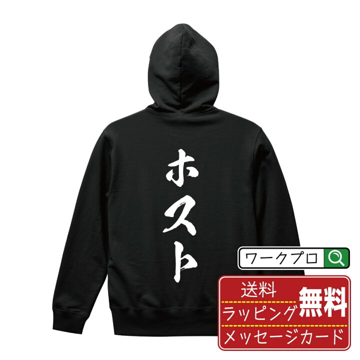 楽天市場】ホスト オリジナル プリント パーカー 書道 習字 【 職業 
