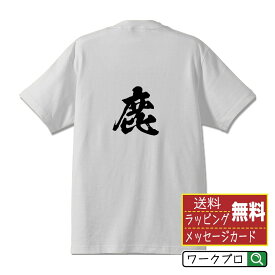 【お買い物マラソン P10倍】 鹿 (シカ) オリジナル プリント Tシャツ 書道 習字 【 動物・昆虫 】 メンズ レディース キッズ S M L LL XL XXL 120 130 140 150 G-S G-M G-L 【 オリジナルTシャツ 面白tシャツ 販促 制服 ユニフォーム イベント 等 】